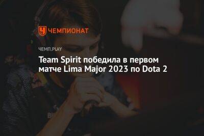 Team Spirit победила в первом матче Lima Major 2023 по Dota 2