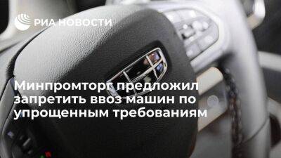 Минпромторг предложил запретить ввоз машин в Россию по упрощенным требованиям с июня