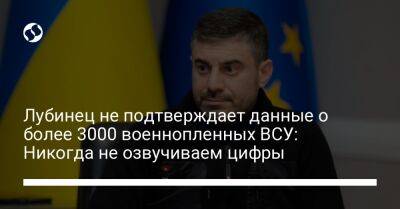 Лубинец не подтверждает данные о более 3000 военнопленных ВСУ: Никогда не озвучиваем цифры