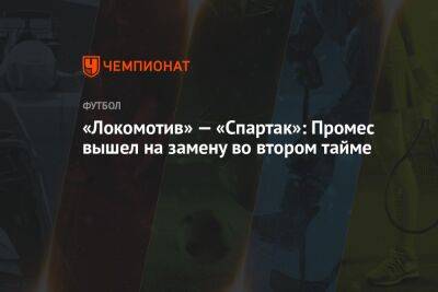 «Локомотив» — «Спартак»: Промес вышел на замену во втором тайме