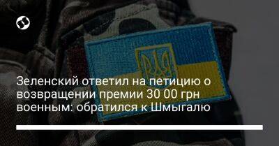 Зеленский ответил на петицию о возвращении премии 30 00 грн военным: обратился к Шмыгалю