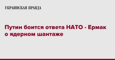 Путин боится ответа НАТО - Ермак о ядерном шантаже