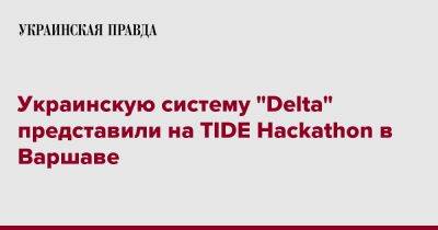 Украинскую систему "Delta" представили на TIDE Hackathon в Варшаве