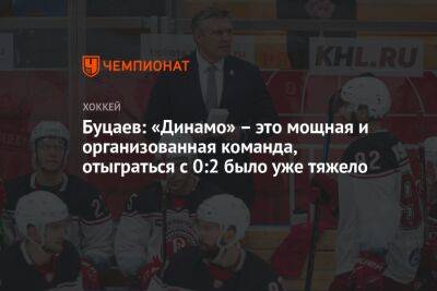 Буцаев: «Динамо» – это мощная и организованная команда, отыграться с 0:2 было уже тяжело