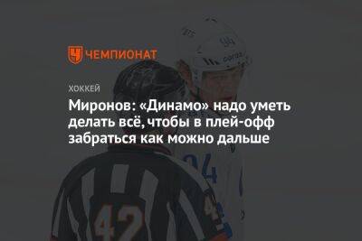 Миронов: «Динамо» надо уметь делать всё, чтобы в плей-офф забраться как можно дальше