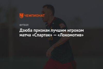 Дзюба признан лучшим игроком матча «Спартак» — «Локомотив»