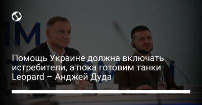 Помощь Украине должна включать истребители, а пока готовим танки Leopard – Анджей Дуда