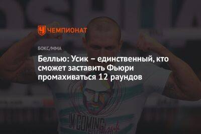 Александр Усик - Фьюри Тайсон - Беллью: Усик – единственный, кто сможет заставить Фьюри промахиваться 12 раундов - championat.com - Англия