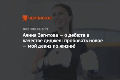 Алина Загитова — о дебюте в качестве диджея: пробовать новое — мой девиз по жизни!