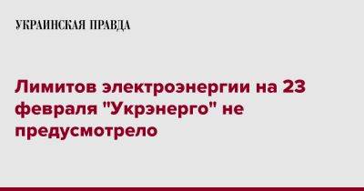 Лимитов электроэнергии на 23 февраля "Укрэнерго" не предусмотрело