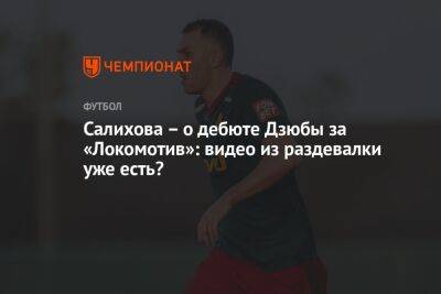 Салихова – о дебюте Дзюбы за «Локомотив»: видео из раздевалки уже есть?