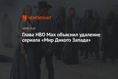 Глава HBO Max объяснил удаление сериала «Мир Дикого Запада»