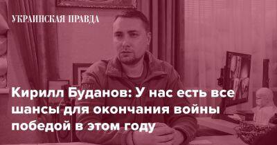 Кирилл Буданов: У нас есть все шансы для окончания войны победой в этом году