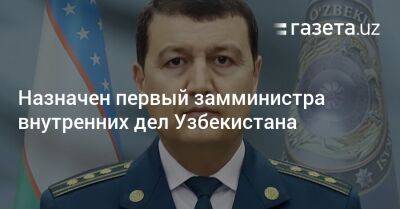 Назначен первый замминистра внутренних дел Узбекистана