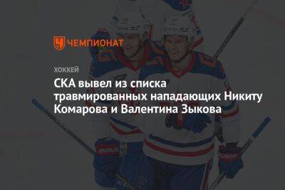 СКА вывел из списка травмированных нападающих Никиту Комарова и Валентина Зыкова