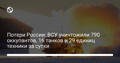 Потери России: ВСУ уничтожили 790 оккупантов, 16 танков и 29 единиц техники за сутки