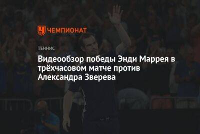 Видеообзор победы Энди Маррея в трёхчасовом матче с Александром Зверевым