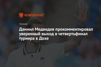 Даниил Медведев - Роберто Баутист-Агутый - Даниил Медведев прокомментировал уверенный выход в четвертьфинал турнира в Дохе - championat.com - Россия - Англия - Австралия - Катар - Доха