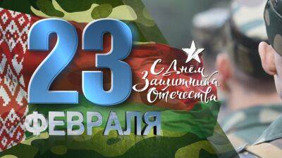 23 февраля — День защитников Отечества в Беларуси