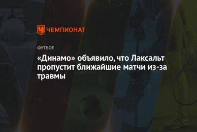 «Динамо» объявило, что Лаксальт пропустит ближайшие матчи из-за травмы