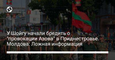 У Шойгу начали бредить о "провокации Азова" в Приднестровье. Молдова: Ложная информация