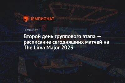 Расписание второго игрового дня The Lima Major 2023 по Dota 2, 23 февраля
