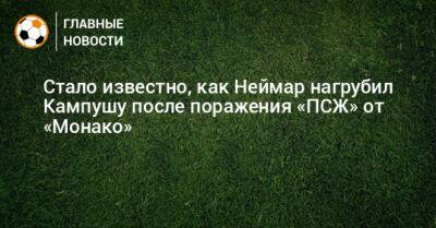 Стало известно, как Неймар нагрубил Кампушу после поражения «ПСЖ» от «Монако»