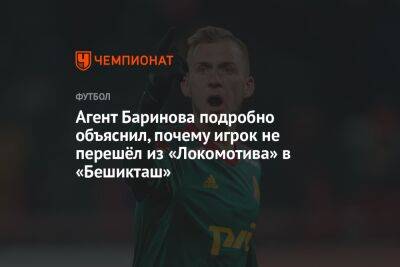 Агент Баринова подробно объяснил, почему игрок не перешёл из «Локомотива» в «Бешикташ»