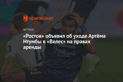 «Ростов» объявил об уходе Артёма Нтумбы в «Велес» на правах аренды