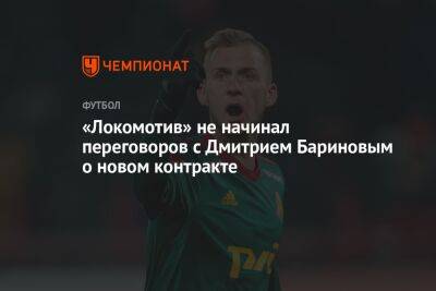 «Локомотив» не начинал переговоров с Дмитрием Бариновым о новом контракте