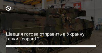 Швеция готова отправить в Украину танки Leopard 2