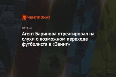 Агент Баринова отреагировал на слухи о возможном переходе футболиста в «Зенит»