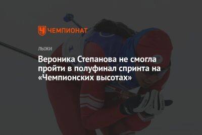 Вероника Степанова не смогла пройти в полуфинал спринта на «Чемпионских высотах»