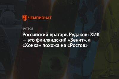 Российский вратарь Рудаков: ХИК — это финляндский «Зенит», а «Хонка» похожа на «Ростов»