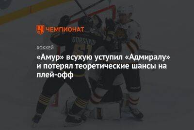 «Амур» всухую уступил «Адмиралу» и потерял теоретические шансы на плей-офф