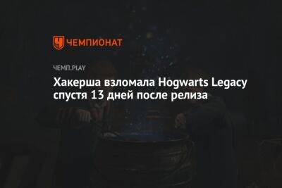 Хакерша взломала Hogwarts Legacy спустя 13 дней после релиза