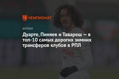Дуарте, Пиняев и Тавареш — в топ-10 самых дорогих зимних трансферов клубов в РПЛ