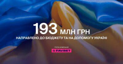 Favbet за первый год войны направил на помощь Украине 193 млн грн - dsnews.ua - Украина