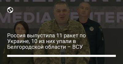 Россия выпустила 11 ракет по Украине, 10 из них упали в Белгородской области – ВСУ