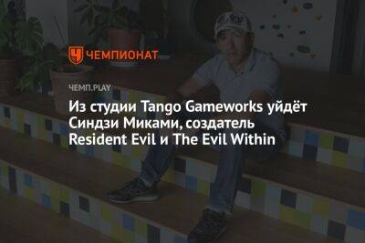 Из студии Tango Gameworks уйдёт Синдзи Миками, создатель Resident Evil и The Evil Within
