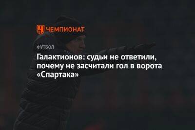 Галактионов: судьи не ответили, почему не засчитали гол в ворота «Спартака»