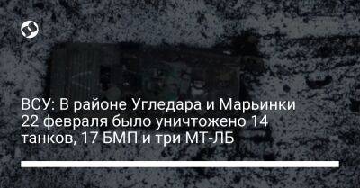 ВСУ: В районе Угледара и Марьинки 22 февраля было уничтожено 14 танков, 17 БМП и три МТЛБ