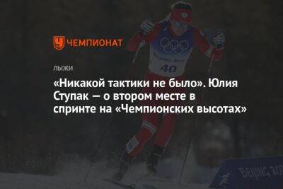 «Никакой тактики не было». Юлия Ступак — о втором месте в спринте на «Чемпионских высотах»