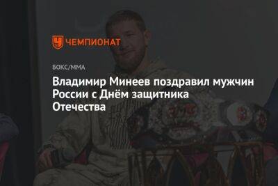 Владимир Минеев поздравил мужчин России с Днём защитника Отечества