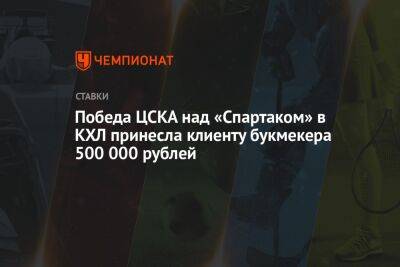 Победа ЦСКА над «Спартаком» в КХЛ принесла клиенту букмекера 500 000 рублей