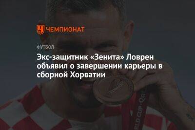 Экс-защитник «Зенита» Ловрен объявил о завершении карьеры в сборной Хорватии