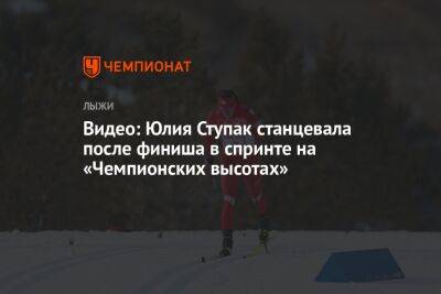 Видео: Юлия Ступак станцевала после финиша в спринте на «Чемпионских высотах»