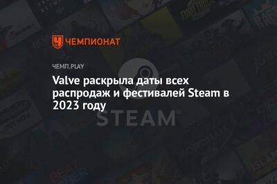 Все распродажи и фестивали Steam в 2023 году