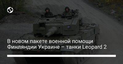 В новом пакете военной помощи Финляндии Украине – танки Leopard 2