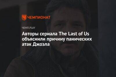 Авторы сериала The Last of Us объяснили причину панических атак Джоэла